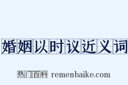 婚姻以时议近义词是什么意思的图片